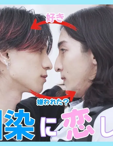 Сладкая любовь: Я и плохой парень / Cream Soda Love: Me and the Bad Boy /  ヤンチャ君とボクのクリームソーダな恋