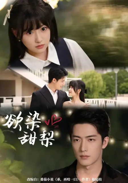 Дорама Yu Ran Tian Li /  欲染甜梨