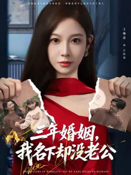 Дорама Три года замужем, но мужа у меня нет / Three Years of Marriage, Yet My Name Holds No Husband /  三年婚姻，我名下却没老公