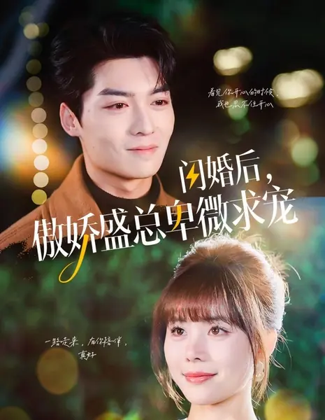 После внезапного брака высокомерный господин Шэн смиренно молит о любви / Shan Hun Hou, Ao Jiao Sheng Zong Bei Wei Qiu Chong /  闪婚后，傲娇盛总卑微求宠