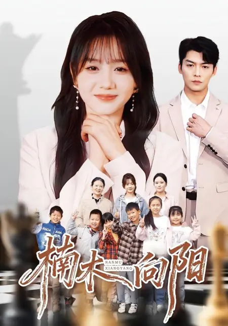 Дорама Наньму, тянущаяся к солнцу / Nan Mu Xiang Yang /  楠木向阳