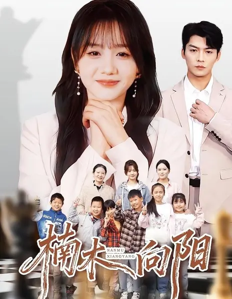 Наньму, тянущаяся к солнцу / Nan Mu Xiang Yang /  楠木向阳