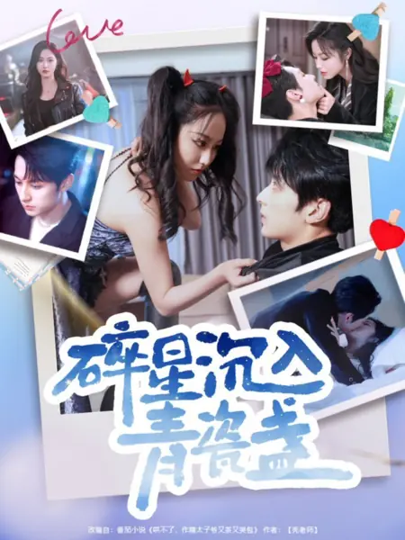 Дорама Звездная пыль в фарфоровой чаше / Sui Xing Chen Ru Qing Ci Zhan /  碎星沉入青瓷盞