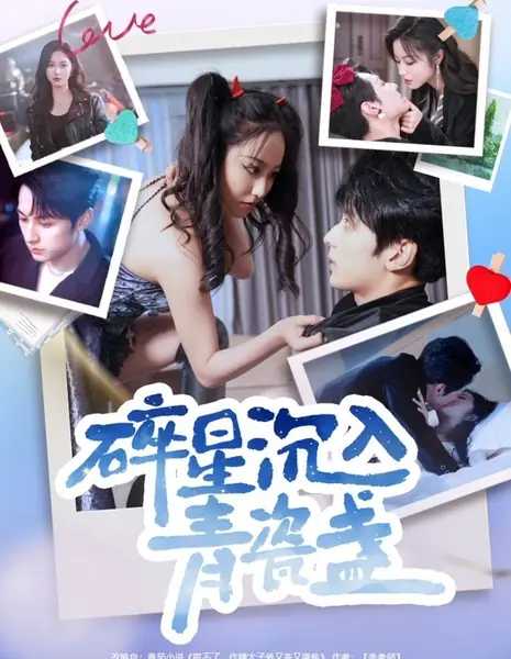 Звездная пыль в фарфоровой чаше / Sui Xing Chen Ru Qing Ci Zhan /  碎星沉入青瓷盞