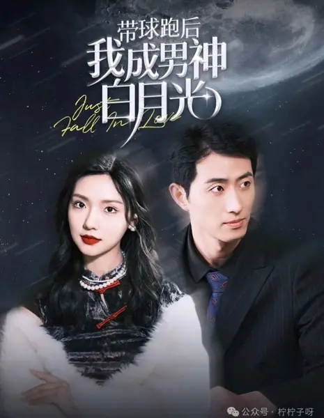 Просто влюбись / Just Fall in Love /  带球跑后我成男神白月光