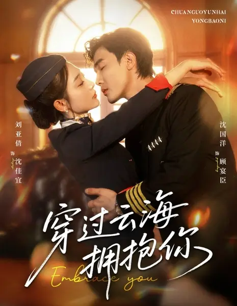 Обнимаю тебя / Embrace You /  穿过云海拥抱你