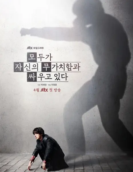 Мы все здесь стараемся / We Are All Trying Here  /  모두가 자신의 무가치함과 싸우고 있다