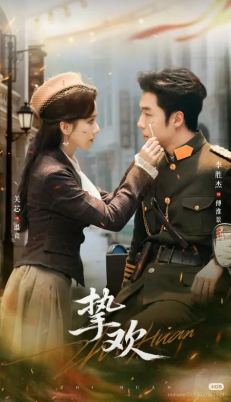 Дорама Zhi Huan /  挚欢