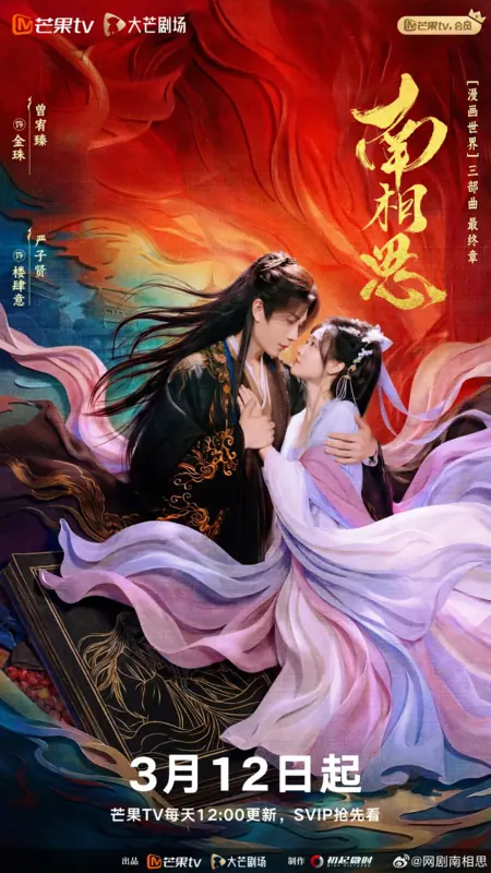 Дорама Nan Xiang Si /  南相思