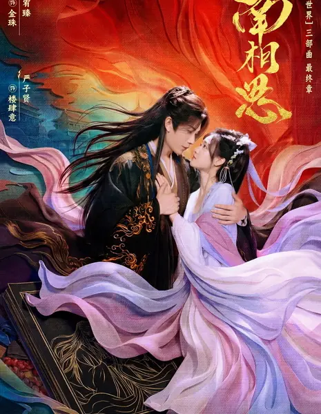 Nan Xiang Si /  南相思