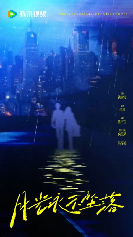 Дорама Yue Guang Yong Bu Zhui Luo / 月光永不坠落