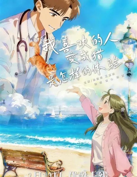 Wo Xi Huan De Ren Bian Cheng Mao Shi Zen Yang De Ti Yan /  我喜欢的人变成猫是怎样的体验