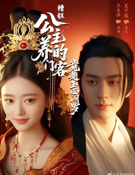 Zao Gao! Gong Zhu Yang De Men Ke Jing Shi Yu Mian Yan Luo /  糟糕！公主养的门客竟是玉面阎罗