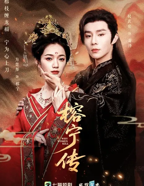 Почему женщины убивают / Why Women Kill /  榕宁传