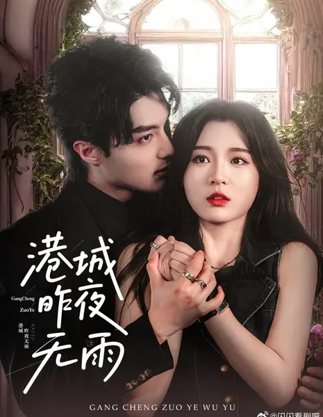 Вчера вечером в портовом городе не было дождя / Gang Cheng Zuo Ye Wu Yu /  港城昨夜无雨