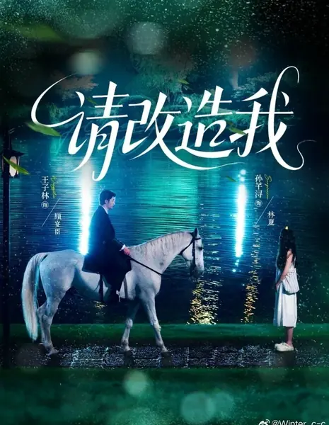Пожалуйста, измени меня / Qing Gai Zao Wo /  请改造我