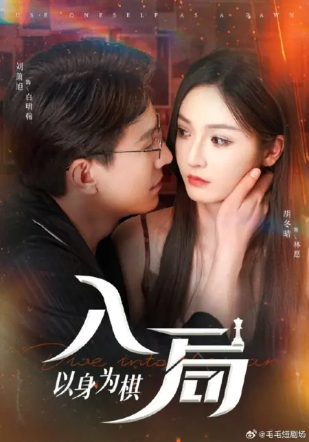 Дорама Игра в месть / Game of Revenge /  入局，以身为棋