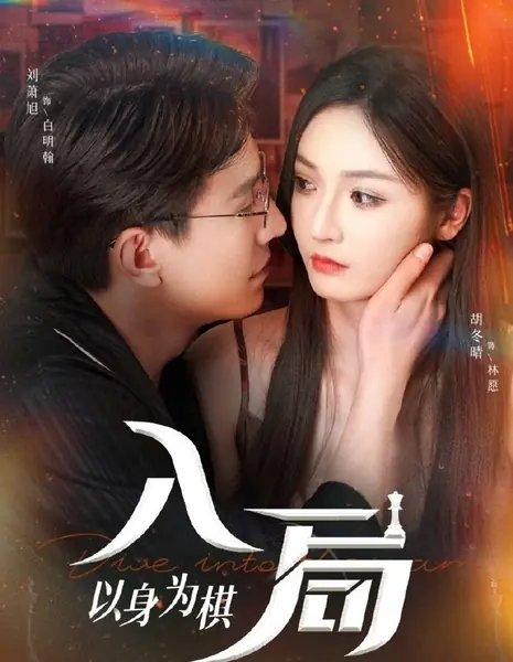 Игра в месть / Game of Revenge /  入局，以身为棋