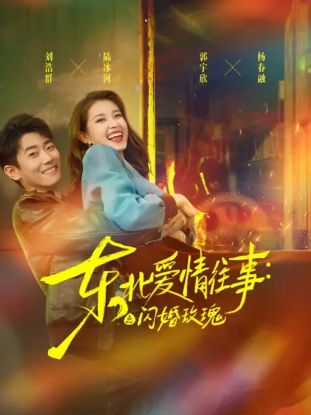 Дорама История любви на Северо-Востоке / Dong Bei Ai Qing Wang Shi: Shan Hun Mei Gui /  东北爱情往事：闪婚玫瑰