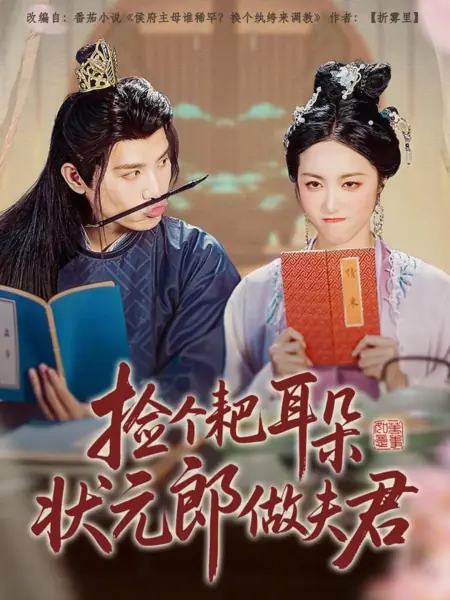Дорама Jian Ge Ba Er Duo Zhuang Yuan Lang Zuo Fu Jun /  捡个耙耳朵状元郎做夫君