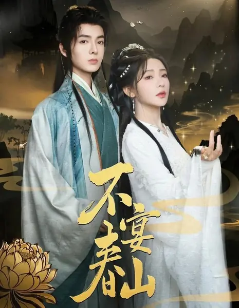 Не пировать на весенней горе / Bu Yan Chun Shan /  不宴春山