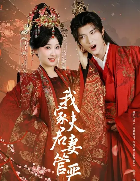 Мой муж — подкаблучник / Wo Jia Fu Jun Qi Guan Yan /  我家夫君妻管严