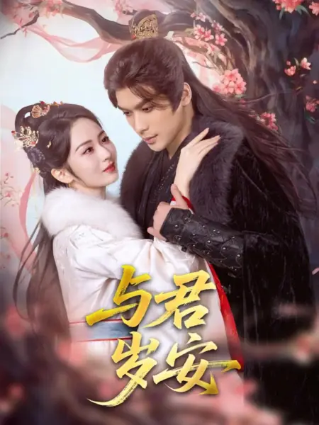 Дорама Годы спокойствия подле тебя / Yu Jun Sui An /  与君岁安