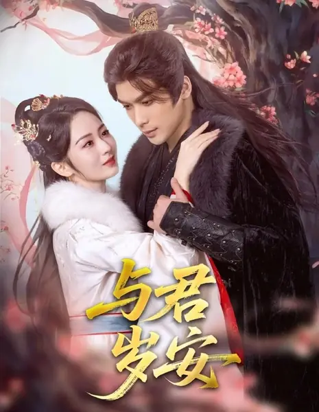 Мир с тобой в веках / Yu Jun Sui An /  与君岁安