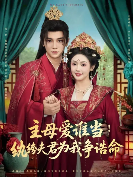 Дорама Презрение моей госпожи / My Lady's Disdain /  主母爱谁当！纨绔夫君为我挣诰命