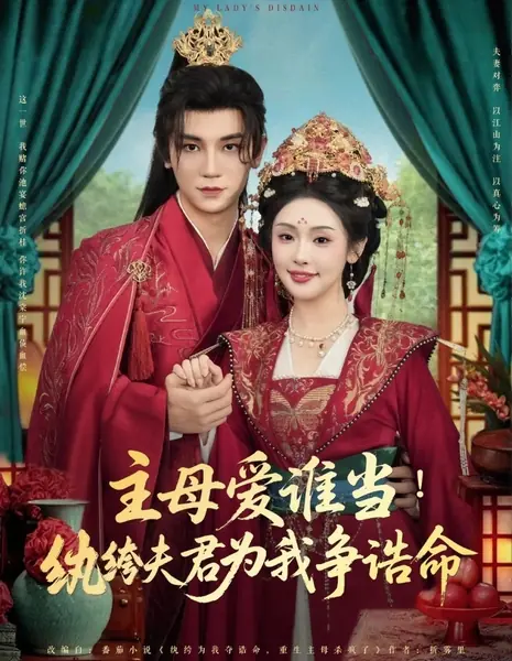 Презрение моей госпожи / My Lady's Disdain /  主母爱谁当！纨绔夫君为我挣诰命