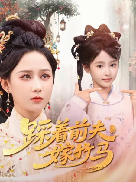 Дорама Cai Zhe Qian Fu Jia Zhu Ma /  踩着前夫嫁竹马