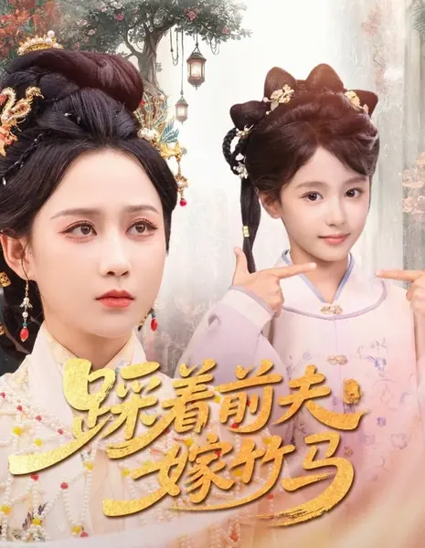 Cai Zhe Qian Fu Jia Zhu Ma /  踩着前夫嫁竹马