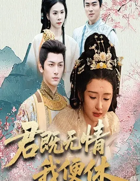  Раз ты бессердечен, я ухожу / Jun Ji Wu Qing Wo Bian Xiu /  君既无情我便休