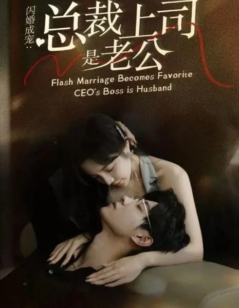 Shan Hun Cheng Chong: Zong Cai Shang Si Shi Lao Gong /  闪婚成宠：总裁上司是老公