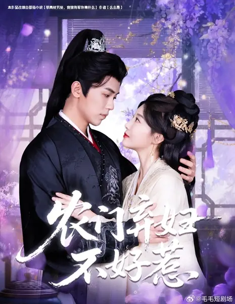 Брошенная жена из крестьянской семьи не так проста / Nong Men Qi Fu Bu Hao Re /  农门弃妇不好惹