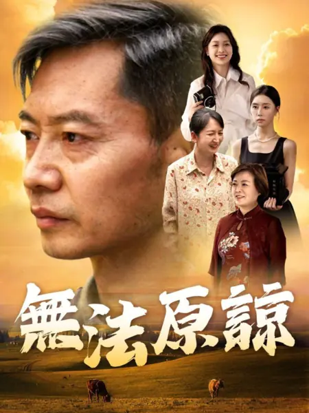 Дорама Не могу простить / Wu Fa Yuan Liang /  无法原谅