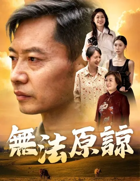 Не могу простить / Wu Fa Yuan Liang /  无法原谅