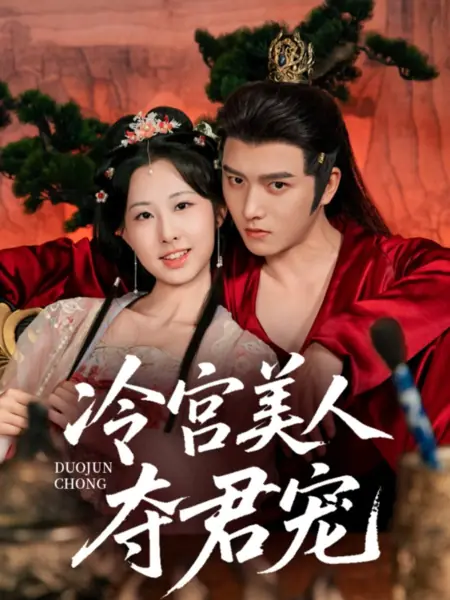 Дорама Красавица из Холодного дворца борется за любовь государя / Leng Gong Mei Ren Duo Jun Chong /  冷宫美人夺君宠
