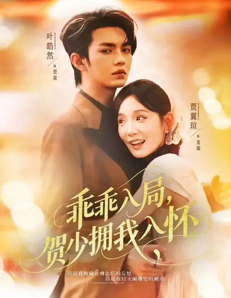 Послушно в ловушку: Господин Хэ сжимает меня в объятиях / Guai Guai Ru Ju, He Shao Yong Wo Ru Huai /  乖乖入局，贺少拥我入怀