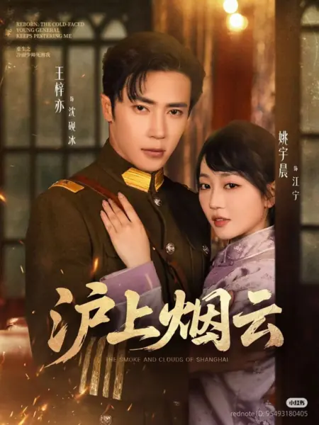 Дорама Дым и облака над Шанхаем  / The Smoke and Clouds of Shanghai /  沪上烟云