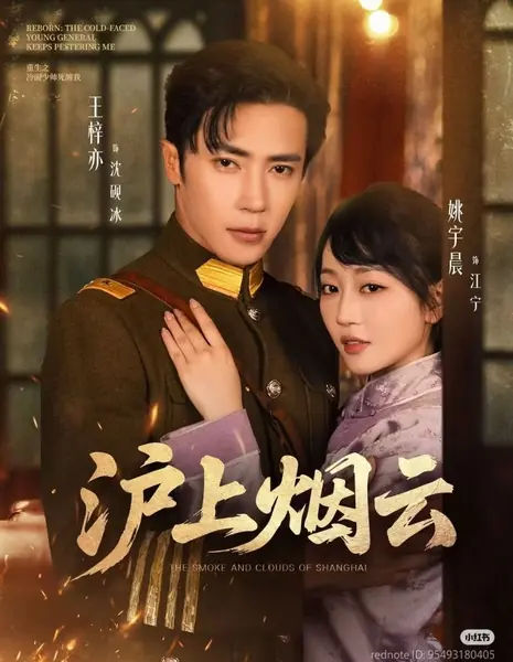 Дым и облака над Шанхаем  / The Smoke and Clouds of Shanghai /  沪上烟云