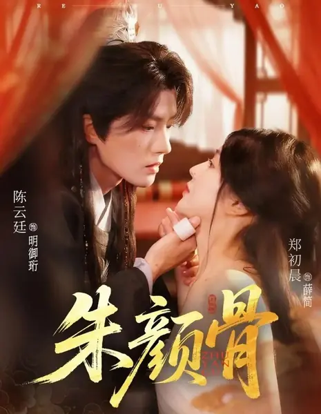 Багровые кости / Crimson Bones /  朱颜骨