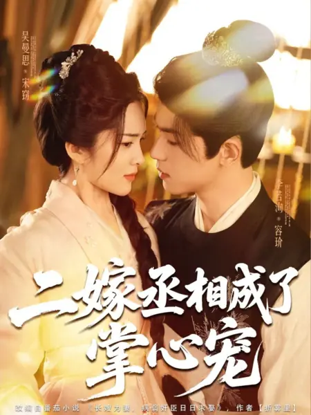 Дорама Второй брак с премьер-министром: Стать его единственной / Er Jia Cheng Xiang Cheng Le Zhang Xin Chong /  二嫁丞相成了掌心宠