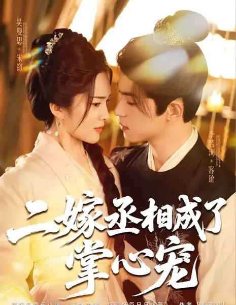 Второй брак с премьер-министром: Стать его единственной / Er Jia Cheng Xiang Cheng Le Zhang Xin Chong /  二嫁丞相成了掌心宠