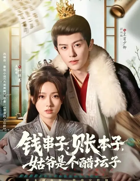 Звонкая монета, книга учёта и ревнивый зять / Qian Chuan Zi, Zhang Ben Zi, Gu Ye Shi Ge Cu Tan Zi /  钱串子，账本子，姑爷是个醋坛子