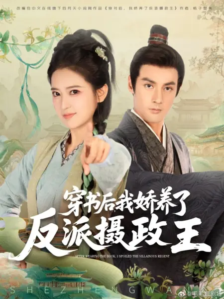 Дорама Попав в книгу, я приручила злобного регента / After Wearing the Book, I Spoiled the Villainous Regent /  穿书后，我娇养了反派摄政王
