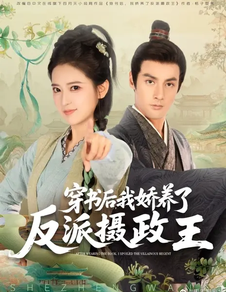 Попав в книгу, я приручила злобного регента / After Wearing the Book, I Spoiled the Villainous Regent /  穿书后，我娇养了反派摄政王