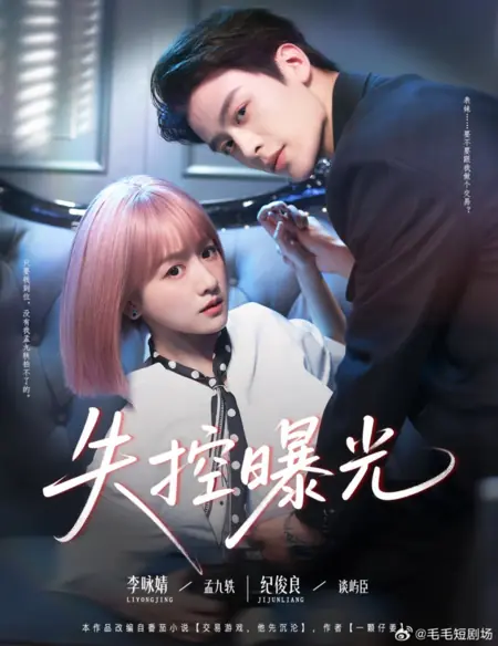 Дорама Неконтролируемое разоблачение / Shi Kong Bao Guang /  失控曝光