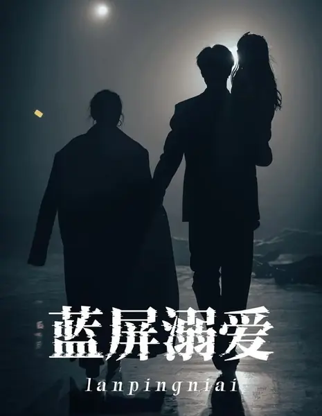 Голубой экран любви / Lan Ping Ni Ai /  蓝屏溺爱