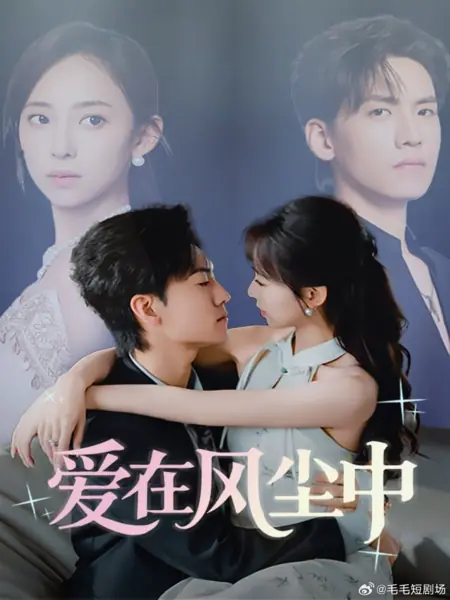 Дорама Любовь в пыли / Ai Zai Feng Chen Zhong /  爱在风尘中